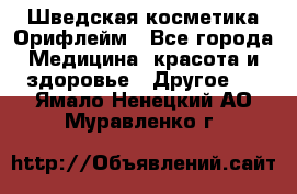 Шведская косметика Орифлейм - Все города Медицина, красота и здоровье » Другое   . Ямало-Ненецкий АО,Муравленко г.